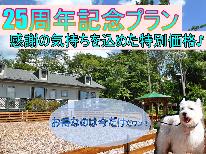 ☆25周年記念割引☆【Dog×Stay】大型犬までOK♪わんちゃんと思い出旅行にぜひ！【1泊２食付】