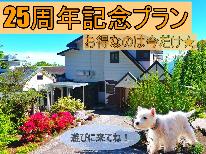 ☆25周年記念割引☆わんちゃんと一緒に楽しむ♪八ヶ岳南麓の旅【1泊朝食付】