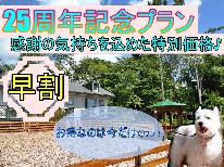 ☆25周年記念早割5％引☆わんちゃんと一緒に楽しむ♪八ヶ岳南麓の旅【1泊朝食付】