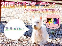 ☆25周年記念早割5％引☆【Dog×Stay】大型犬までOK♪わんちゃんと思い出旅行に！【1泊２食付】