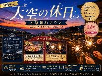 【期間限定】天空の休日｜木曜連泊プラン［無料朝食付］