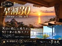 【早割30】天空の絶景を独占｜92平米の私邸ステイ無料軽朝食付[温泉ビューバス付]
