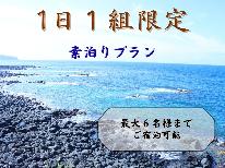 【１日１組限定】離島トリップ♪島で過ごすのどかなひととき(素泊りプラン)