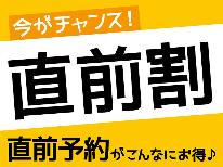 【直前割】数量限定☆素泊まりがお一人様1,000円OFF♪直前の予約でお得に泊まろう！【素泊まり】