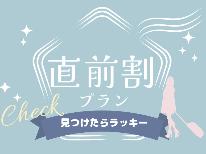 【直前割】数量限定☆素泊まりが最大1,200円OFF♪直前の予約でお得に泊まろう！【素泊まり】