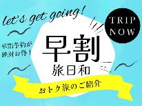 【早割30】30日前のご予約でお得!ビジネス・観光に最適♪【素泊まり】