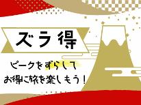 【お日にち限定！年末年始★ズラ得】お得な1泊2食付★選べる前沢牛＜すき焼き・しゃぶしゃぶ＞温泉券付