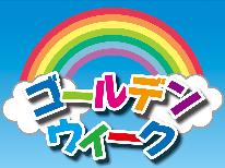 【GW☆素泊まり】4/26～5/6◆房総観光を満喫！