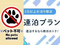 ※ペット不可※◆連泊割引◆2泊以上でお得に♪1泊あたりお1人1,000円引き！