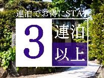 【新春特別価格】３連泊以上は“もっとお得”に宿泊！！お１人様『　3800円　』から