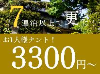 【新春特別価格】７連泊からは“もっと、もーーっとお得”に宿泊！お１人様ナント！『　3300円　』から