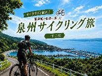 【サイクリスト歓迎♪】龍宮館を拠点に楽しむ泉州サイクリング旅【一泊二食】