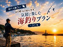 【釣り人歓迎♪】淡輪漁港まで徒歩約5分!気軽に楽しむ海釣りプラン【一泊二食】