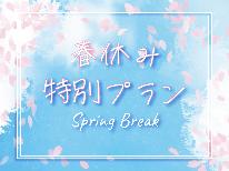【春休み限定★小学生料金半額！】自然豊かな大船渡を楽しむ家族旅行応援プラン！【1泊2食付】
