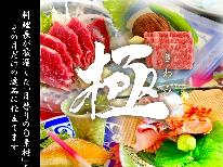 【極きわみ】　 ★季節の贅を味わう料理長おまかせ★