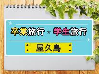 ★学生旅応援★卒業旅行にぴったり！春休み-神秘の島-　『屋久島』へGO♪【素泊り（軽朝食付）】