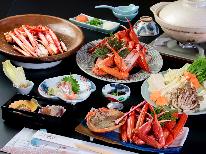 特選香住がにフルコース【1泊2食付】【個室食】