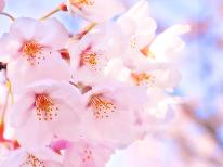 【期間限定】1泊3食でのんびりお花見・温泉三昧☆【3大特典】