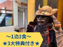 【期間限定】1泊3食でのんびり滞在♪温泉三昧☆【3大特典】