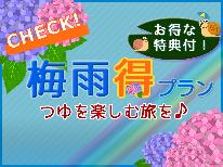 【期間限定】梅雨はのんびり旅館でおこもり♪【3大特典付き】