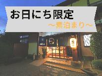 【お日にち限定】【素泊り】美肌の湯でのんびり♪最終チェックイン２２時OK！