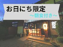 【お日にち限定】【1泊朝食】朝はしっかり和朝食♪「湯ったり」ラドン温泉で癒される