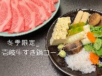 【冬季限定】冬の味わい☆冬はあったか贅沢♪壱岐牛すき鍋コース