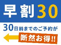 【早割30★1泊2食付】メイン3皿+副菜バイキングの大満足夕食と朝食バイキングでしっかりスタミナ！