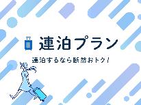 【ECO連泊・素泊まり】4連泊から1泊500円お得♪新日鉄正門から徒歩1分の好立地！