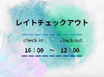 【レイトチェックアウト・素泊】12時までのんびりステイ♪