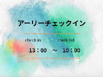 【アーリーチェックイン・素泊】13時からチェックイン可能♪