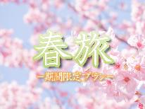 【お日にち限定！】お花見セール★あわび踊り焼付！海鮮しゃぶしゃぶ会席プラン♪