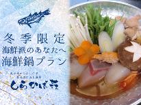 【冬季限定】　冬はあったか〇〇シリーズ♪ ＼海鮮派のあなたへ！海鮮鍋プラン／