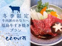 【冬季限定】　冬はあったか〇〇シリーズ♪ ＼牛肉派のあなたへ！福島牛すき焼きプラン／