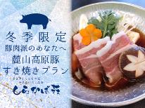 【冬季限定】　冬はあったか〇〇シリーズ♪ ＼豚肉派のあなたへ！麓山高原豚すき焼きプラン／