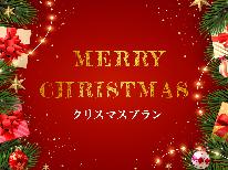 【Xmas】温泉付き離れで過ごす聖なる夜~シャンパンボトル、クリスマスケーキ付~<夕・朝食付>GUP