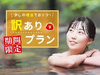 【訳あり素泊まり】～秘湯☆三船温泉～アメニティは各自ご用意でお得に素泊まり♪持ち込み可能◎