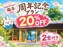 【周年記念プラン】《1泊2食》1番人気のプラン☆旬の地魚を味わう海鮮ディナーいつもより20％お得！