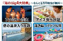 《夏のBIG4特典》1万円相当が無料!海水浴&温泉満喫&ミックスグリル 夕食時飲み放題付【禁煙】
