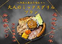 丹波の恵みを味わう“大人のミックスグリル”プラン　夕食時嬉しい飲み放題付【禁煙】