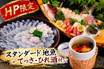 【スタンダード地魚+てっさ・ひれ酒付☆】福井の地魚に若狭フグを満喫できる豪華プラン♪【1泊2食付】