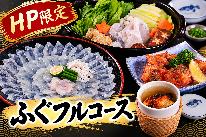 【ふぐフルコース】冬の醍醐味♪お1人様1匹のふぐを使用!豪快に若狭ふぐをご堪能【1泊2食付】