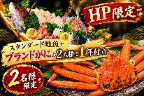 【スタンダード地魚+ブランドがにお2人様で1杯付☆】福井の地魚とかにを気軽にご堪能♪【2名様限定】