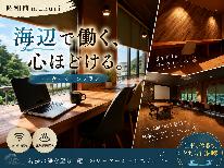 ワーケーションde仕事も遊びもおもいっきり楽しむプラン【夕食付き】