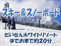 【1泊2食付】【だいせんホワイトリゾートへ行こう♪】大山の冬はスキーで楽しむ！夕食は日替わり手作り定食