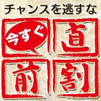 【直前割】神出鬼没プラン！通常より1500円お得！