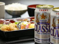 【夕食付】ビジネス応援プラン！夕食に〈北海道限定〉サッポロクラシック缶ビールの特典付♪　