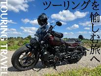 【特典付＊素泊まり】ツーリングご利用の方必見！サッポロクラシック缶プレゼント♪〈屋根付き駐輪場完備〉
