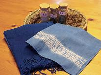 「伝統文化体験」正藍染 大青でつくる世界に一つの藍染ハンカチ☆チェックイン12時【素泊り】