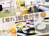 【朝食付き】貸切１フロアの広々離れ　店主手作りの栄養満点朝食で朝からエネルギーチャージ！